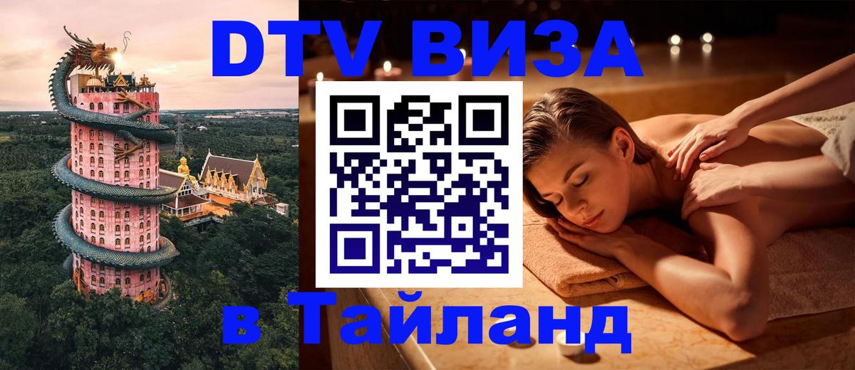 Стоимость и условия DTV визы — оформление в Таиланд под ключ - Пхукет  20.11.2025 