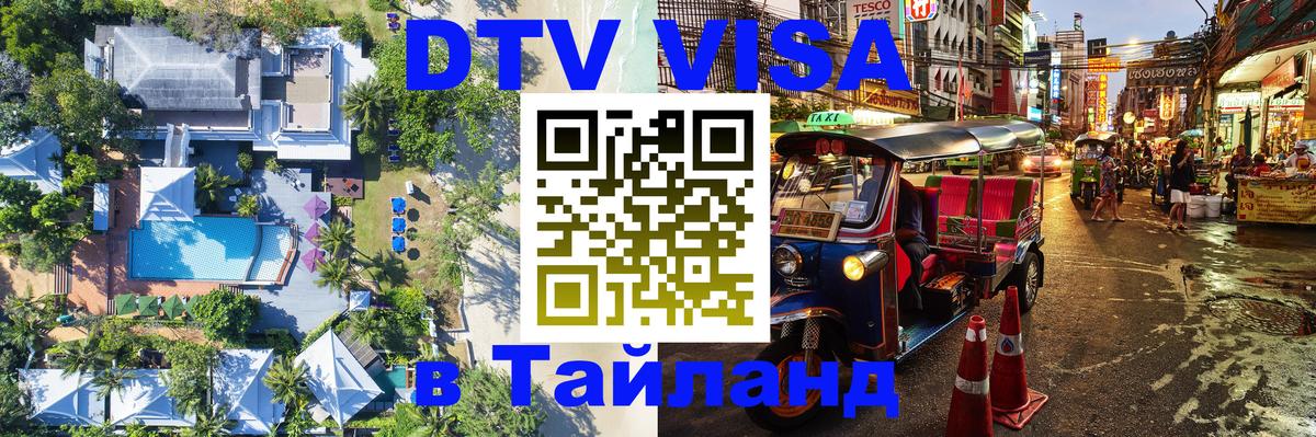 DTV Visa Тайланд купить 